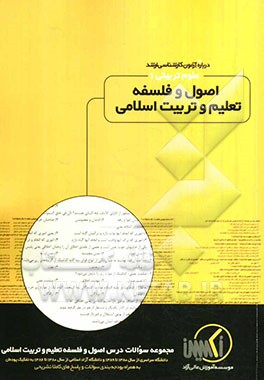 مجموعه سوالات درس اصول و فلسفه تعلیم و تربیت اسلامی رشته علوم تربیتی 1 ویژه آزمون کارشناسی ارشد