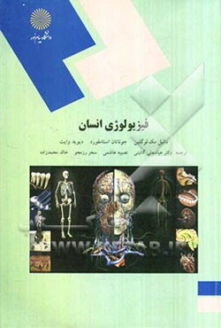 فیزیولوژی انسانی (رشته تربیت بدنی و علوم ورزشی)