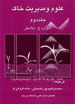 علوم و مدیریت خاک