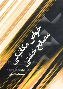 خواص مکانیکی مصالح خشتی