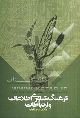 فرهنگ، فناوری اطلاعات و ارتباطات