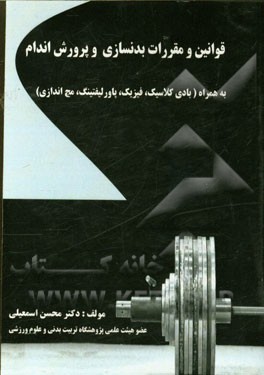 قوانین و مقررات بدنسازی و پرورش اندام به همراه (بادی کلاسیک، فیزیک، پاورلیفتینگ، مچ‌اندازی)