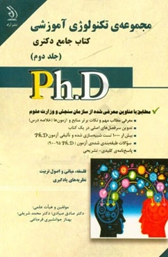 تکنولوژی آموزشی: کتاب جامع دکتری (بر اساس آخرین تغییرات منابع و آزمون‌ها)