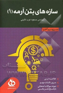 سازه‌های بتن آرمه 1: خلاصه درس، مرور نکات مهم، حل نمونه سوالات متنوع