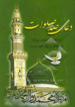 دعای صد صلوات