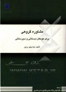 مشاوره گروهی برای کودکان دبستانی و دبیرستانی