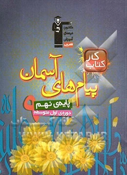 کتاب کار پیام‌های آسمان پایه‌ی نهم (دوره اول متوسطه)