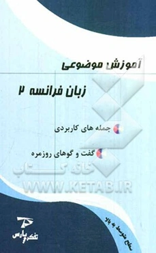 آموزش موضوعی زبان فرانسه 2: جمله‌های کاربردی، گفت‌وگوهای روزمره