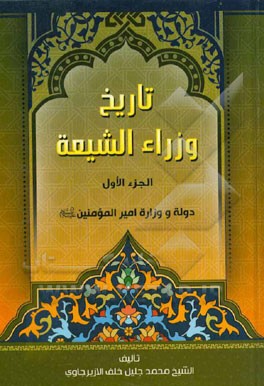 تاریخ وزراء الشیعه