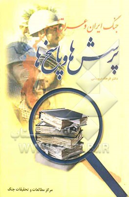 جنگ ایران و عراق: پرسش‌ها و پاسخ‌ها