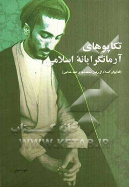 تکاپوهای آرمانگرایانه اسلامی (فدائیان اسلام، از زبان محمدمهدی عبدخدایی)