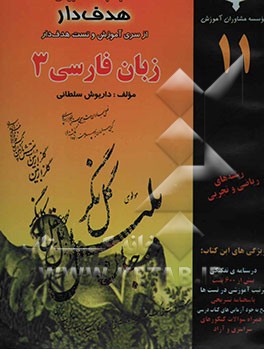 آموزش هدفدار زبان فارسی (3) "همراه با تست تالیفی و کنکوری" ویژه دانش‌آموزان شاخه‌ی نظری به استثنای رشته‌ی ادبیات و علوم انسانی