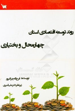 روند توسعه اقتصادی استان چهارمحال بختیاری (1392 - 1370)