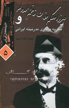 میرزا ملکم‌خان ناظم‌الدوله و نظریه‌پردازی مدرنیته ایرانی