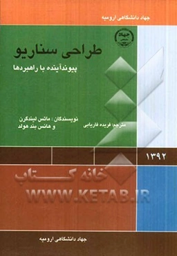 طراحی سناریو: پیوند بین آینده و استراتژی