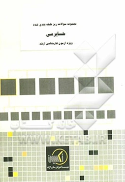 مجموعه سوالات ریزطبقه‌بندی شده حسابرسی ویژه آزمون کارشناسی ارشد