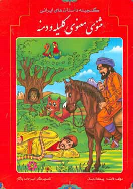 گنجینه داستان‌های ایرانی: مثنوی و معنوی، کلیله و دمنه