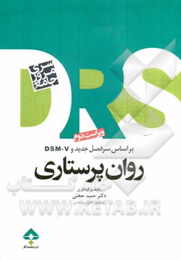 مرور جامع روان‌پرستاری