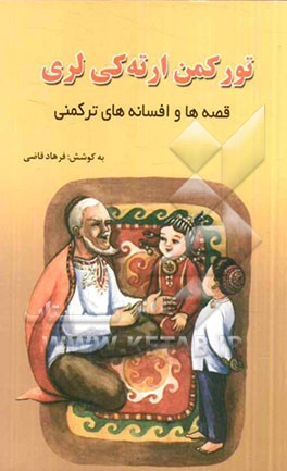 تورکمن ارته‌کی لری = قصه‌ها و افسانه‌های ترکمنی