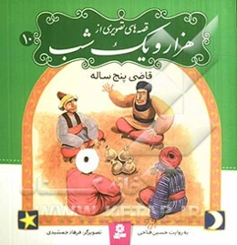 قاضی پنج ساله