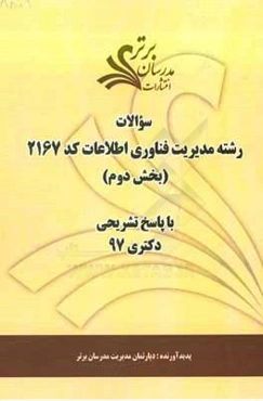 سوالات بخش دوم رشته مدیریت فناوری اطلاعات کد 2167 با پاسخ تشریحی دکتری 97