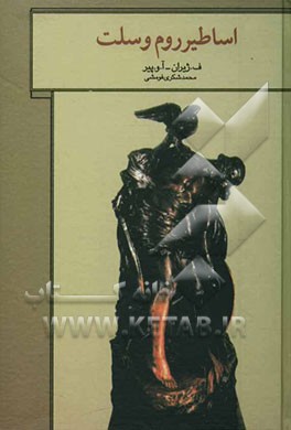 اساطیر روم و سلت