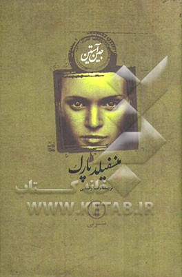 منسفیلد پارک