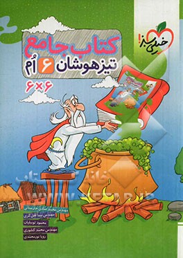 کتاب جامع تیزهوشان 6ام (6 * 6)