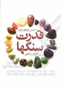 قدرت سنگ‌ها