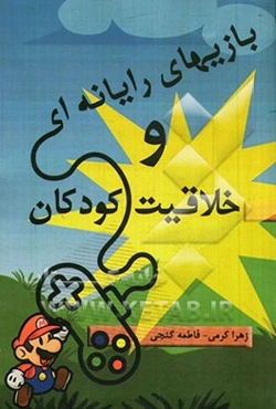 بازی‌های رایانه‌ای و خلاقیت کودکان