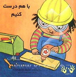 با هم درست کنیم