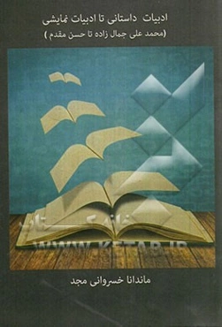 ادبیات داستانی تا ادبیات نمایشی (محمدعلی جمال‌زاده تا حسن مقدم)