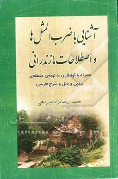 آشنایی با ضرب‌المثل‌ها و اصطلاحات مازندرانی (همراه با آوانگاری به لهجه‌ی منطقه‌ی بندپی و بابل و شرح فارسی)