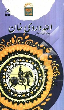 الله‌وردی خان، غلامی که سلطان شد