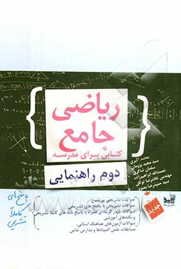 ریاضی جامع دوم راهنمایی: کتابی برای مدرسه