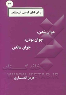 جوان شدن، جوان بودن، جوان ماندن