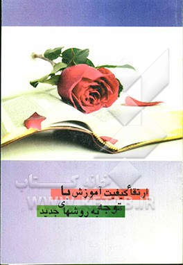 کیفیت آموزش با توجه به روش‌های جدید