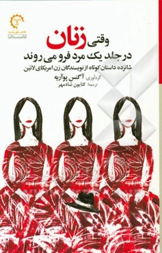 وقتی زنان در جلد یک مرد فرو می‌روند: شانزده داستان کوتاه از نویسندگان زن آمریکایی لاتین