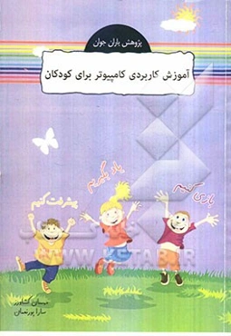 کتاب اول آموزش کاربردی کامپیوتر برای کودکان