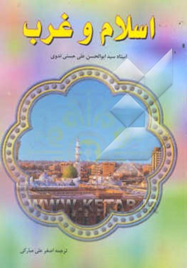 اسلام و غرب