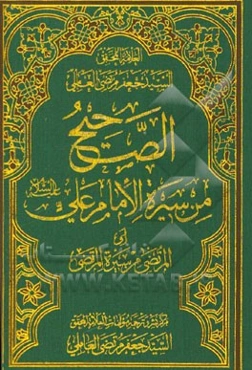 الصحیح من سیره الامام علی (ع) (المرتضی من سیره المرتضی)