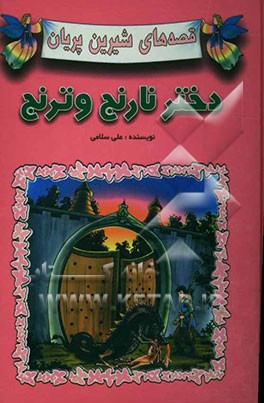 دختر نارنج و ترنج