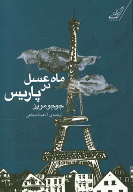 ماه عسل در پاریس