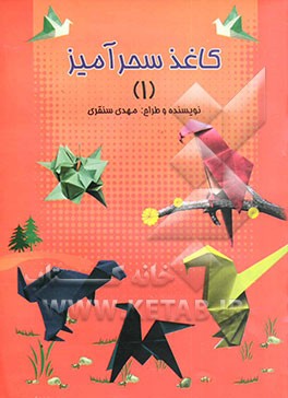 کاغذ سحرآمیز (اوریگامی