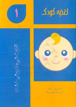 تعذیه کودک: تفاوت شیر مادر و شیر خشک