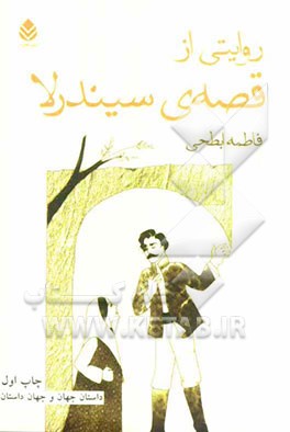 روایتی از قصه‌ی سیندرلا