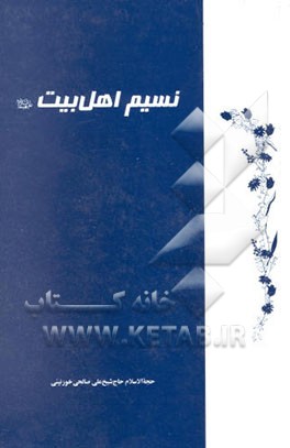 نسیم اهل بیت (ع