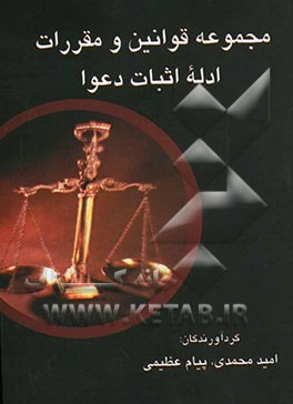 مجموعه قوانین و مقررات ادله اثبات دعوا