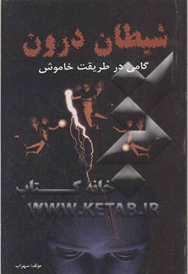 شیطان درون (گامی در طریقت خاموش