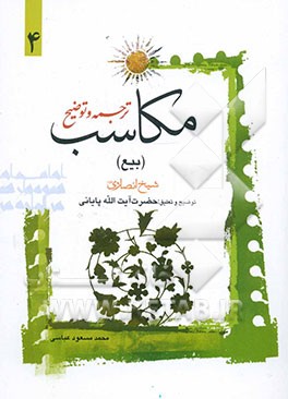 ترجمه و توضیح مکاسب: بیع